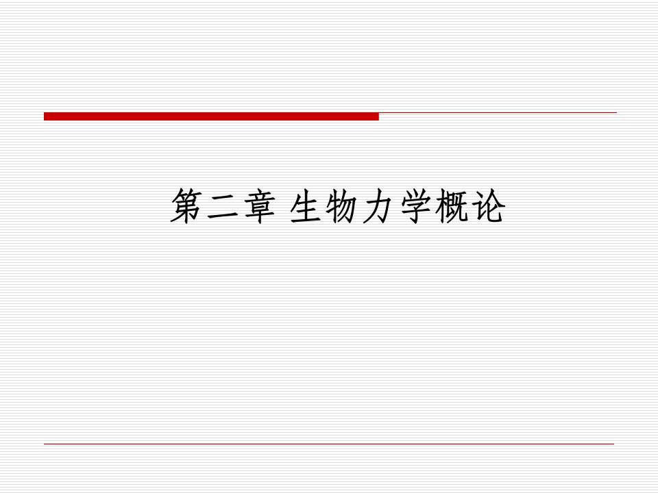 生物医学工程学的基础理论——生物力学