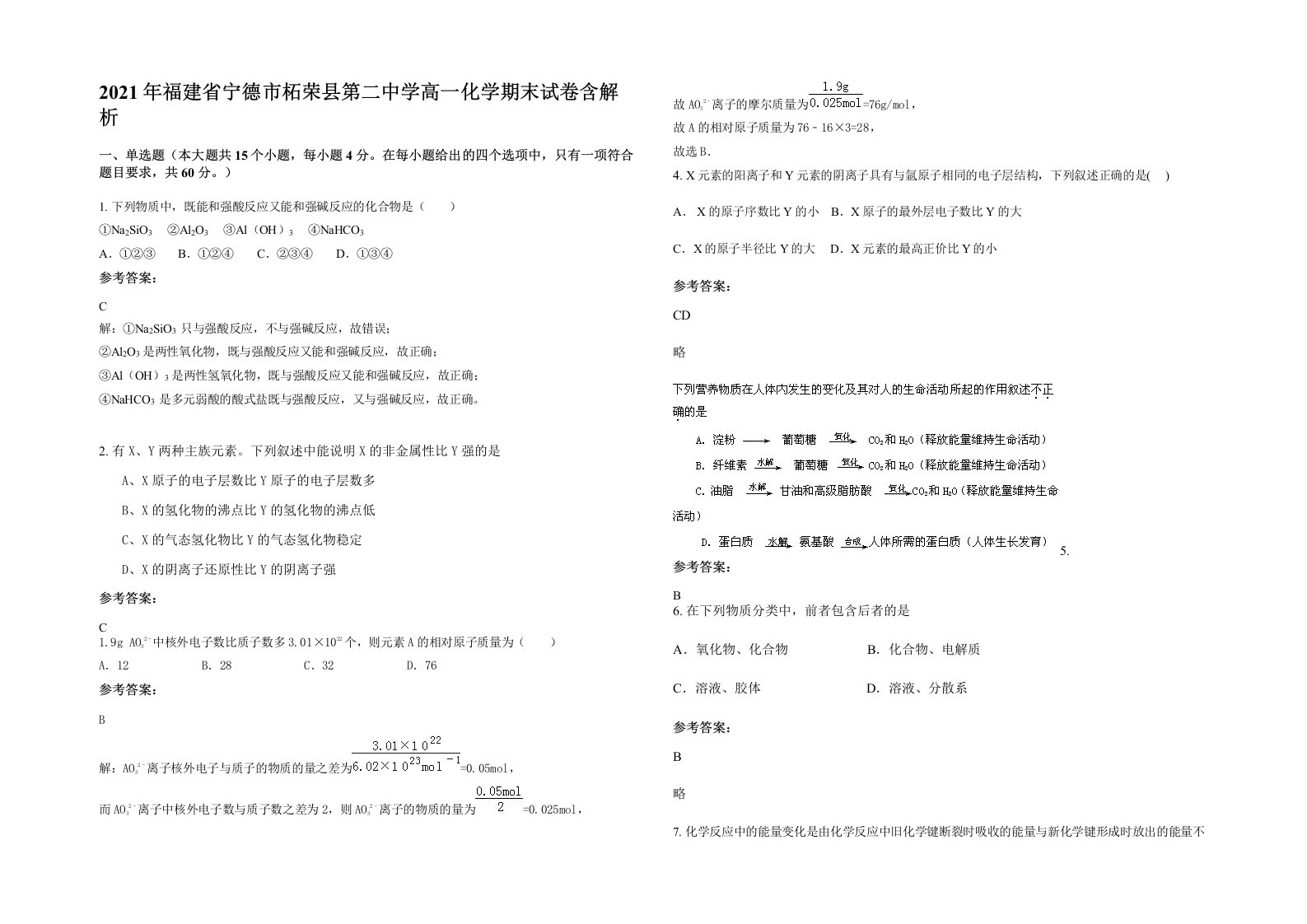 2021年福建省宁德市柘荣县第二中学高一化学期末试卷含解析