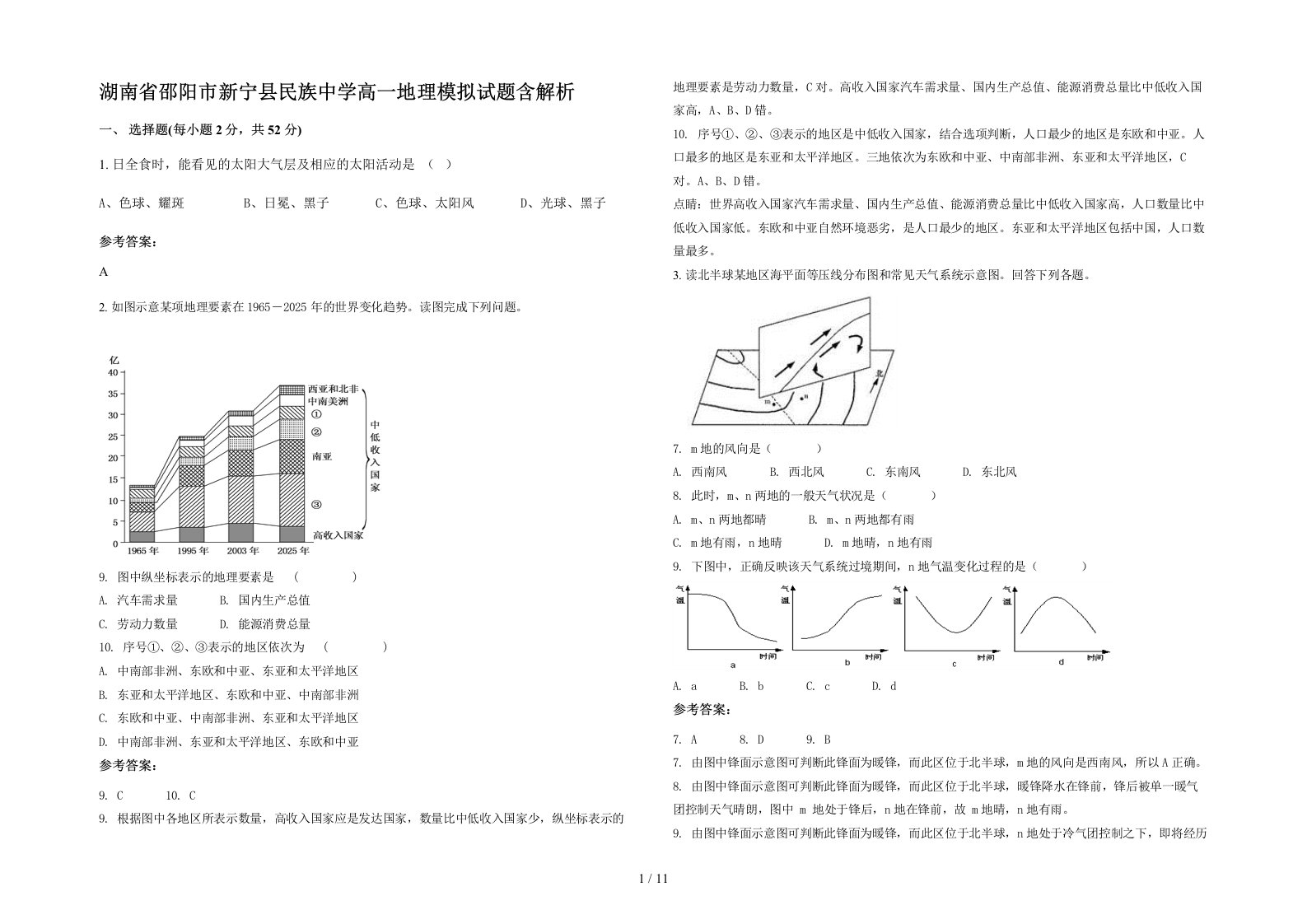 湖南省邵阳市新宁县民族中学高一地理模拟试题含解析