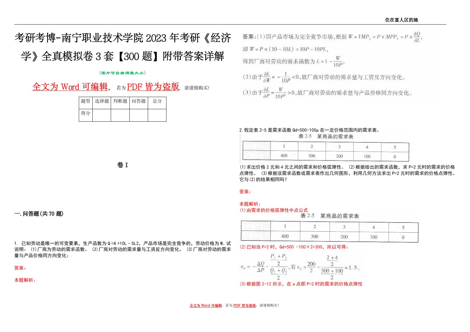 考研考博-南宁职业技术学院2023年考研《经济学》全真模拟卷3套【300题】附带答案详解V1.1