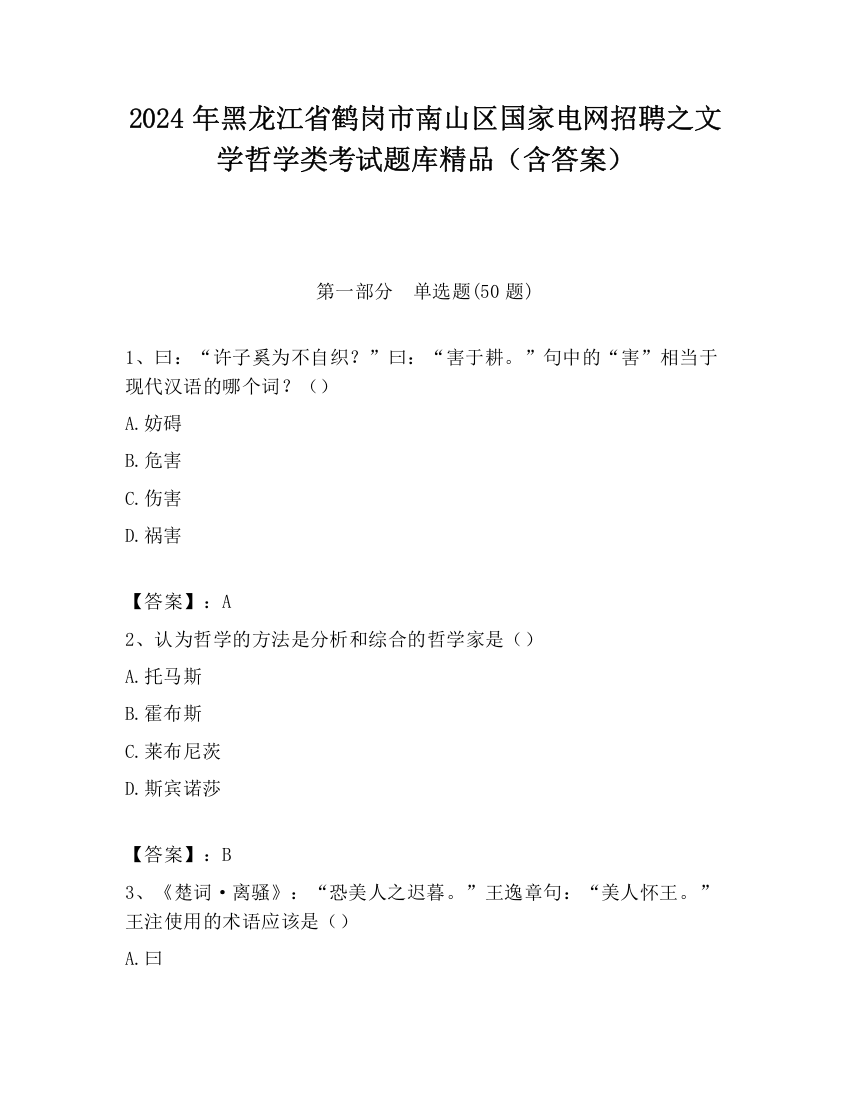 2024年黑龙江省鹤岗市南山区国家电网招聘之文学哲学类考试题库精品（含答案）