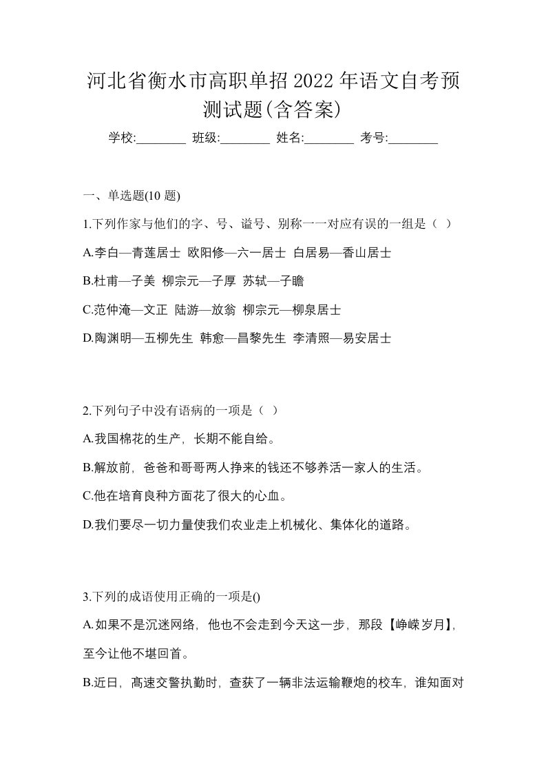 河北省衡水市高职单招2022年语文自考预测试题含答案