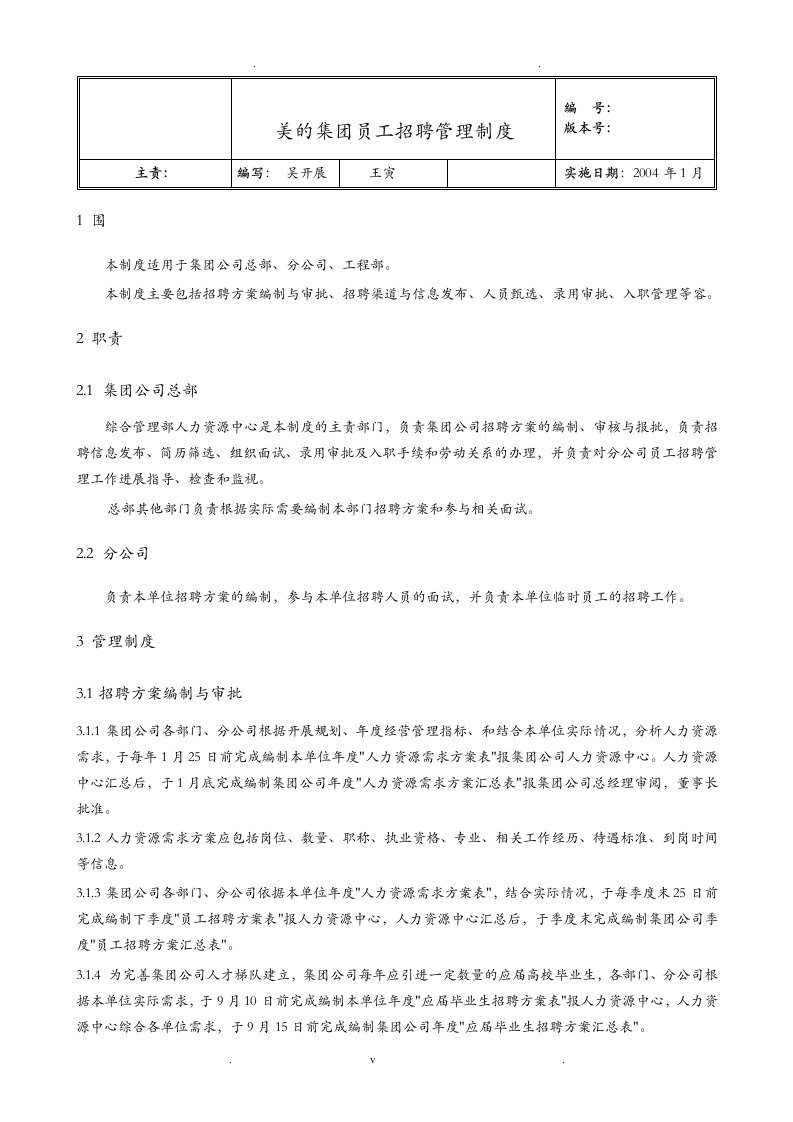 美的集团员工招聘管理制度