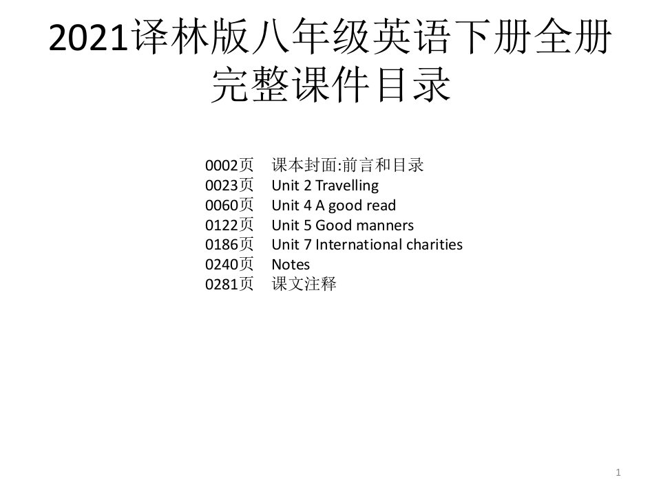 2021译林版八年级英语下册全册完整ppt课件