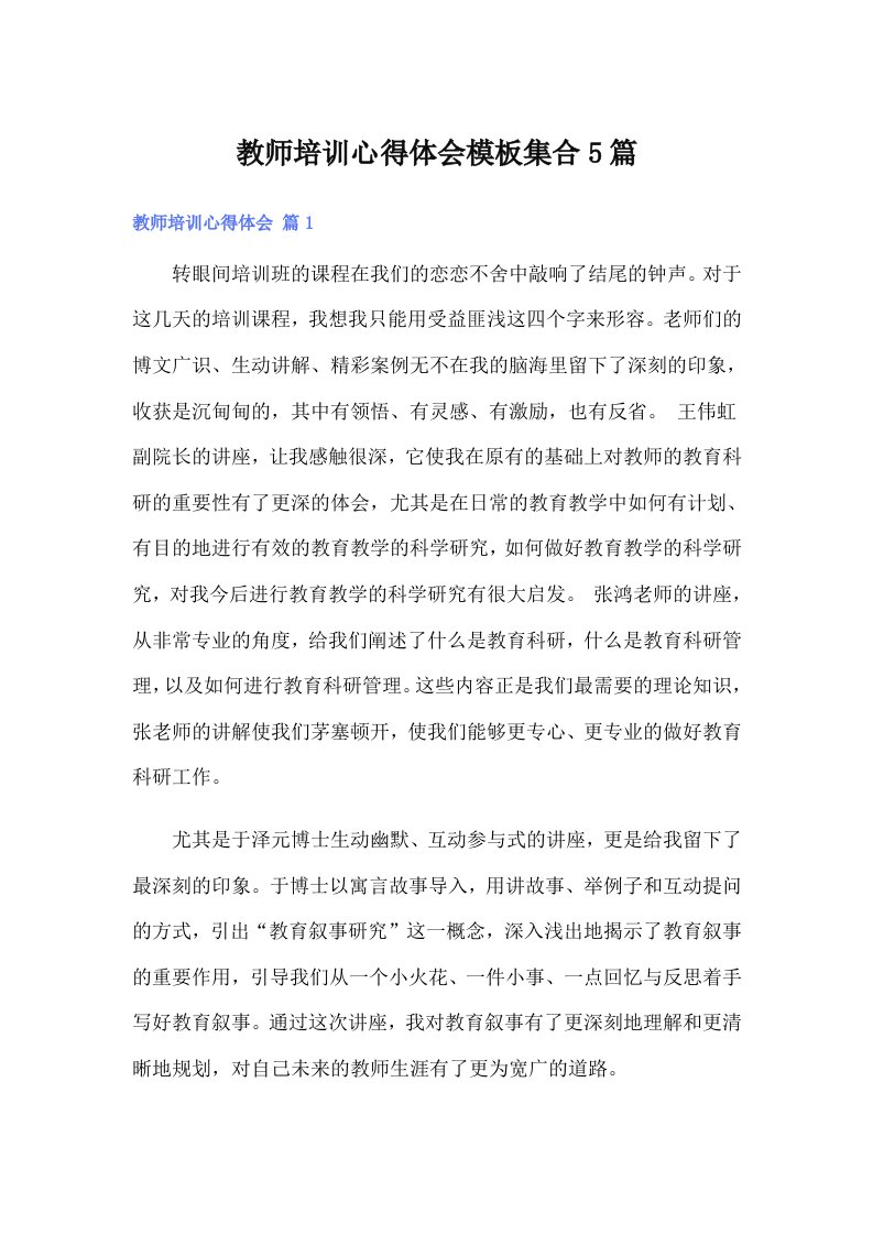 教师培训心得体会模板集合5篇