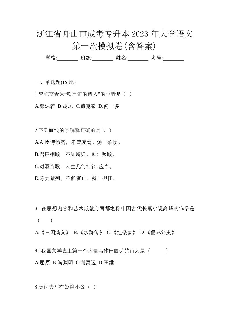 浙江省舟山市成考专升本2023年大学语文第一次模拟卷含答案