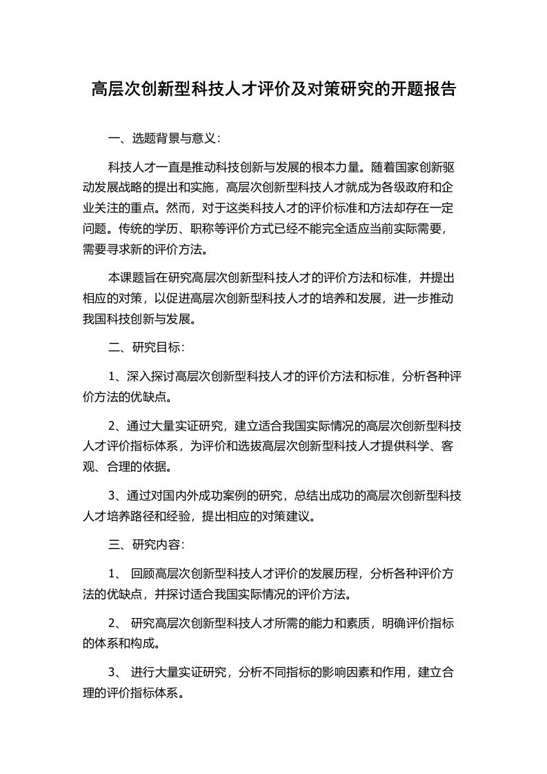 高层次创新型科技人才评价及对策研究的开题报告