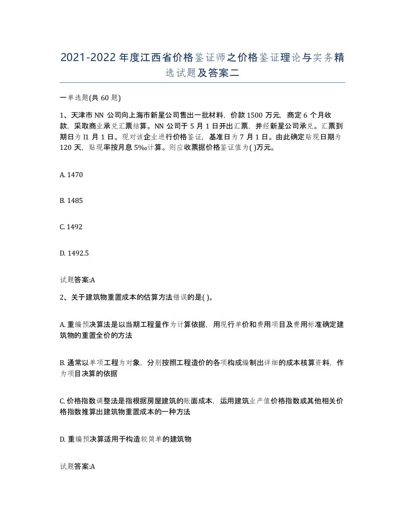 2021-2022年度江西省价格鉴证师之价格鉴证理论与实务试题及答案二