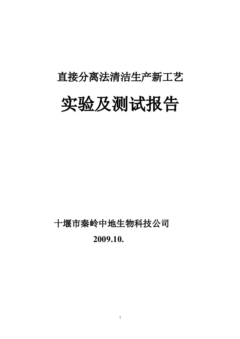 黄姜皂素直接分离法清洁生产新工艺检测报告