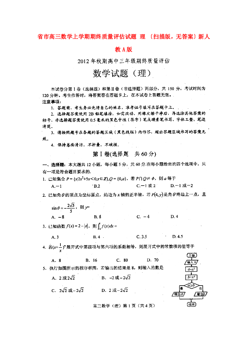 （整理版）市高三数学上学期期终质量评估试题理（扫描