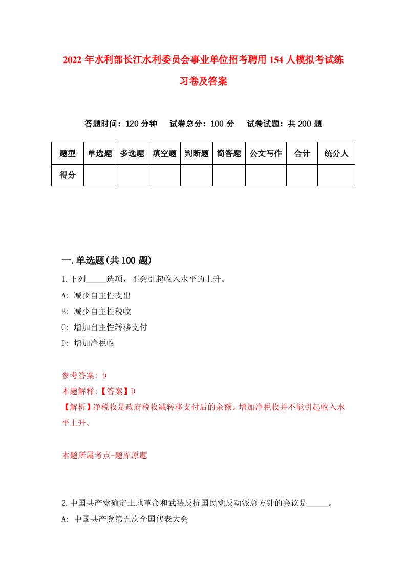 2022年水利部长江水利委员会事业单位招考聘用154人模拟考试练习卷及答案8