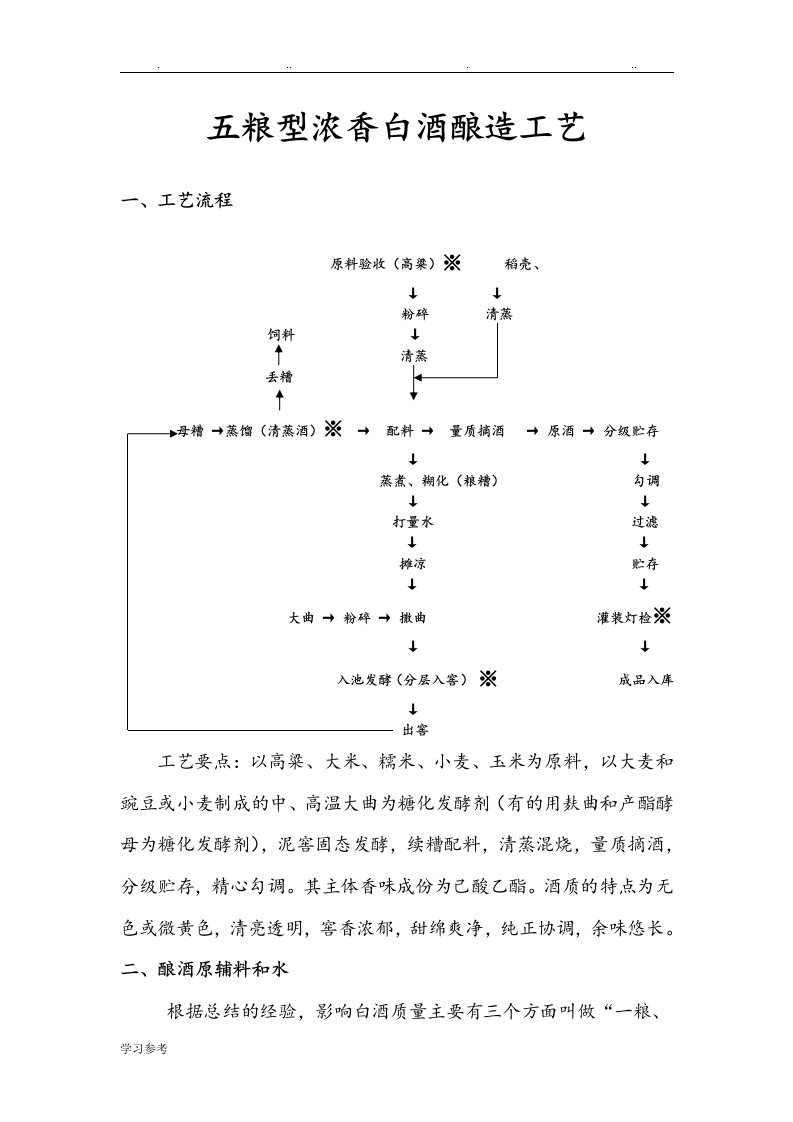 浓香白酒酿造工艺