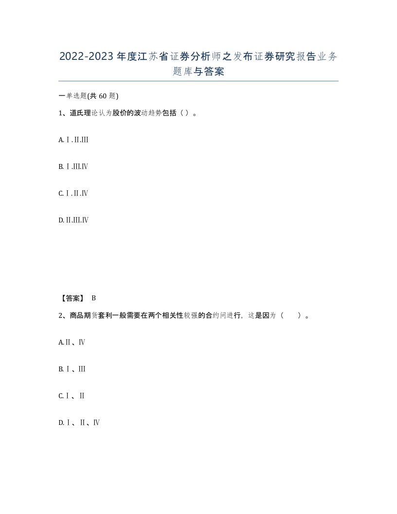 2022-2023年度江苏省证券分析师之发布证券研究报告业务题库与答案