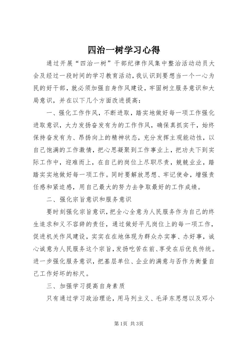 6四治一树学习心得