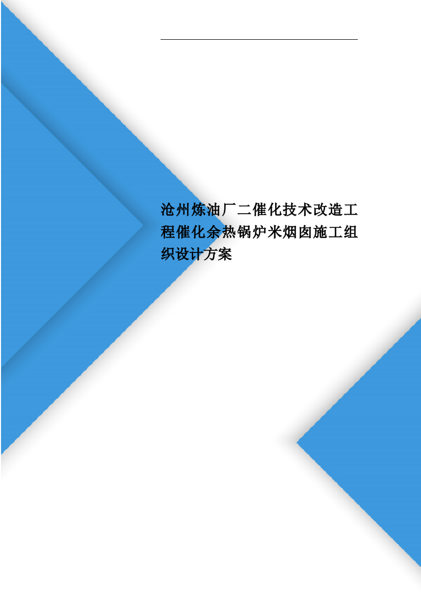 沧州炼油厂二催化技术改造工程催化余热锅炉米烟囱施工组织设计方案