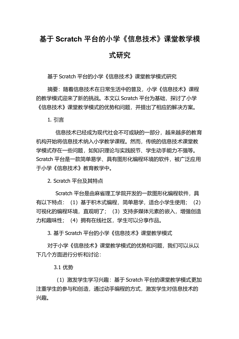 基于Scratch平台的小学《信息技术》课堂教学模式研究