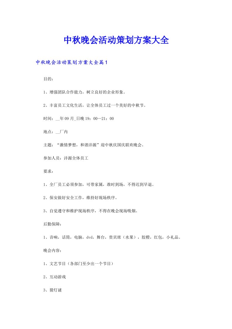 中秋晚会活动策划方案大全