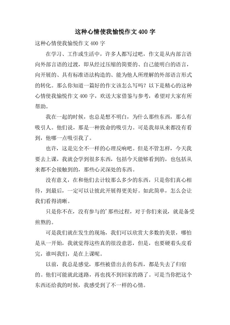 这种心情使我愉悦作文400字