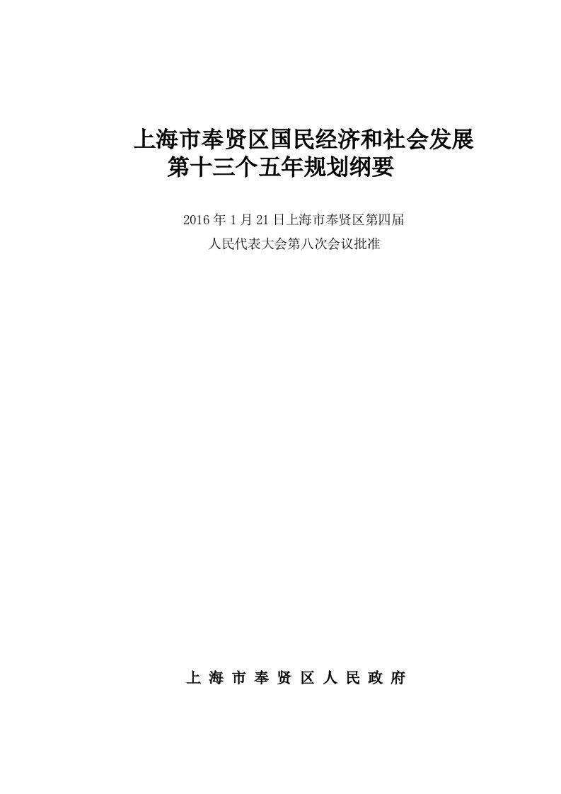 上海市奉贤区国民经济和社会发展及发展方案