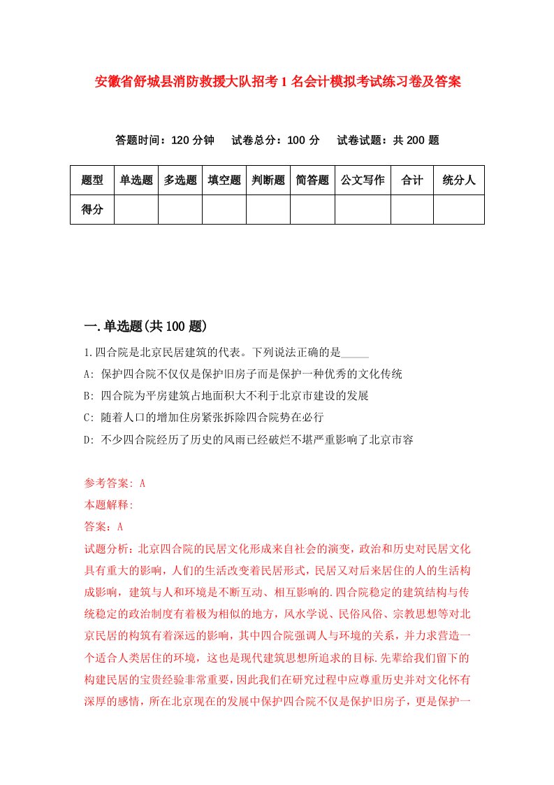 安徽省舒城县消防救援大队招考1名会计模拟考试练习卷及答案第0套