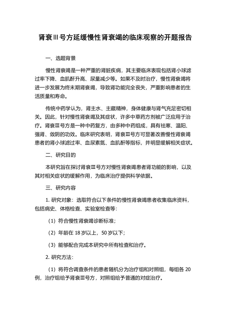 肾衰Ⅲ号方延缓慢性肾衰竭的临床观察的开题报告