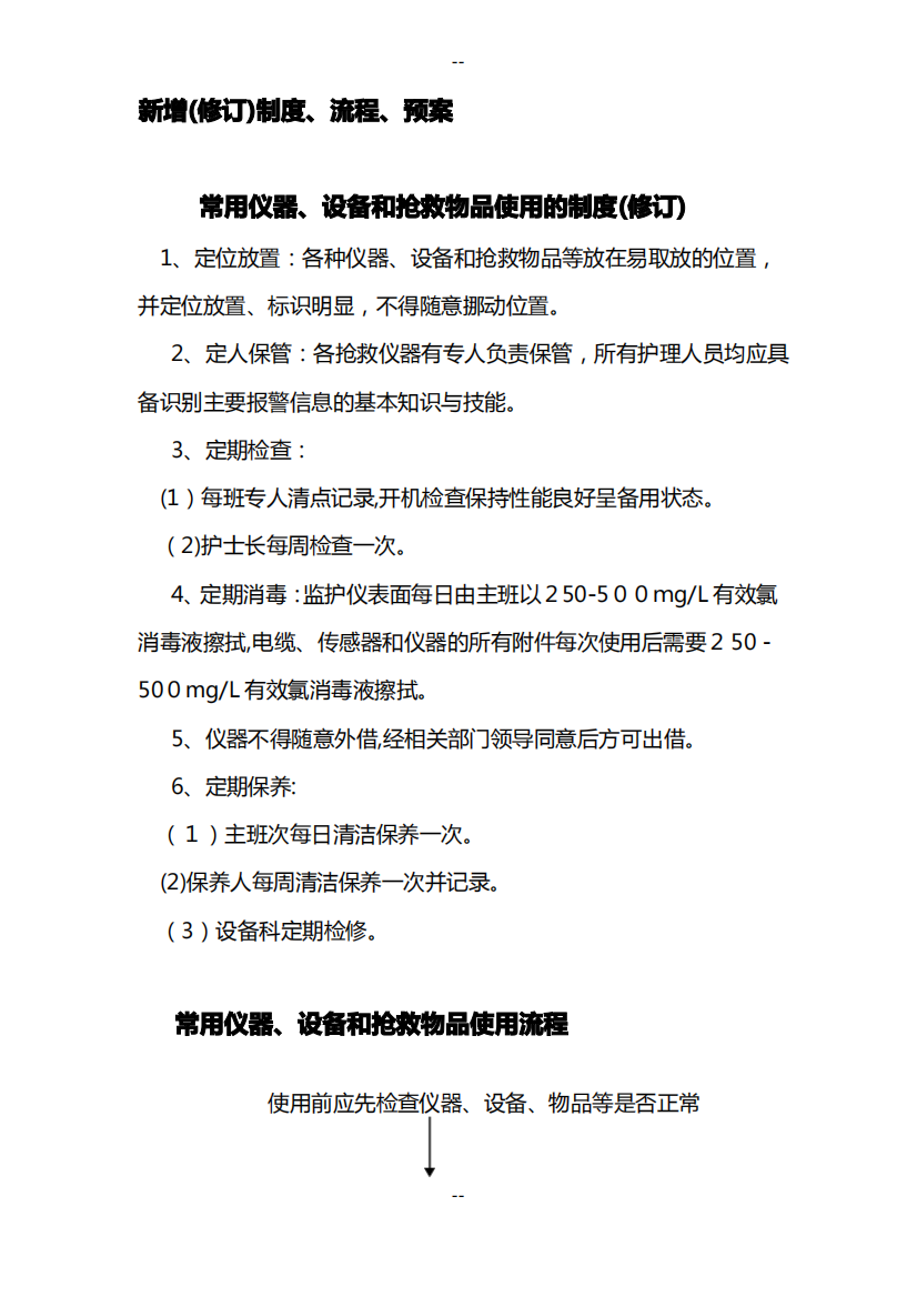 常用仪器、设备和抢救物品使用的制度及流程