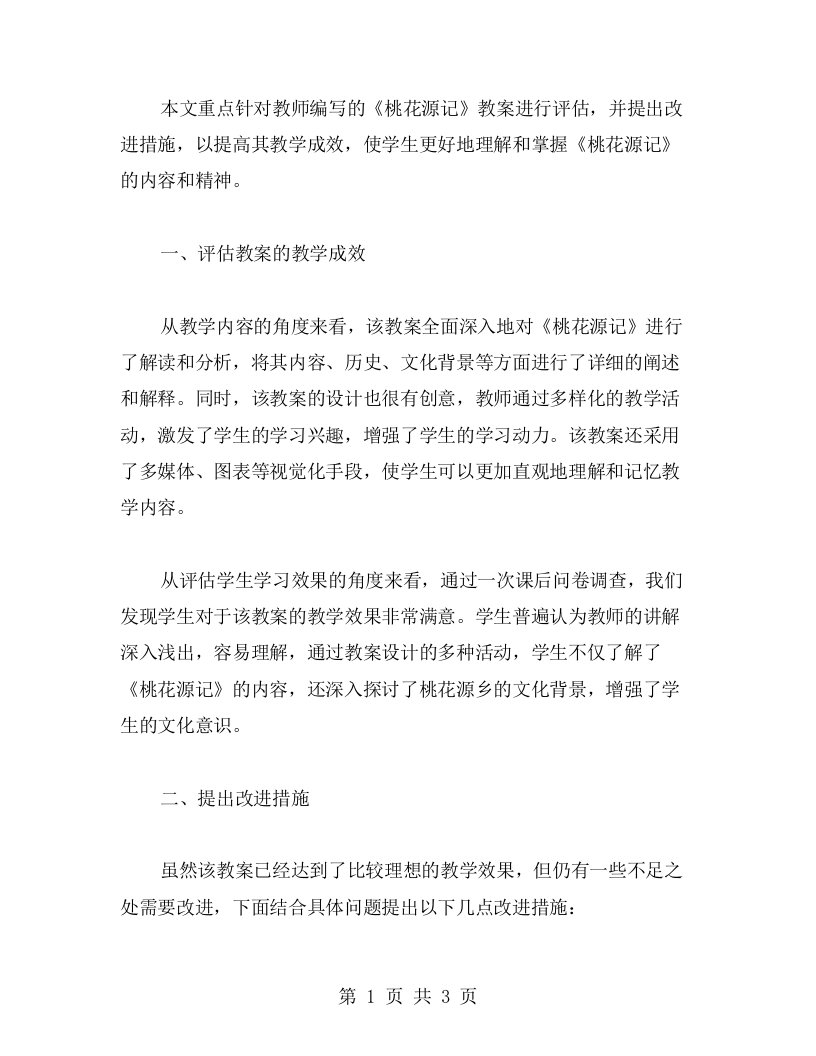 评估《桃花源记》教案的教学成效和改进措施