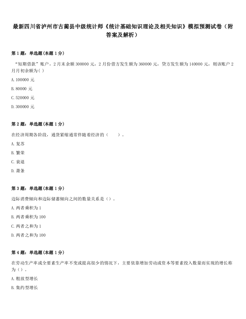 最新四川省泸州市古蔺县中级统计师《统计基础知识理论及相关知识》模拟预测试卷（附答案及解析）