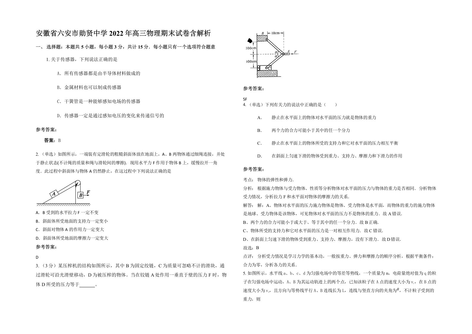 安徽省六安市勋贤中学2022年高三物理期末试卷含解析