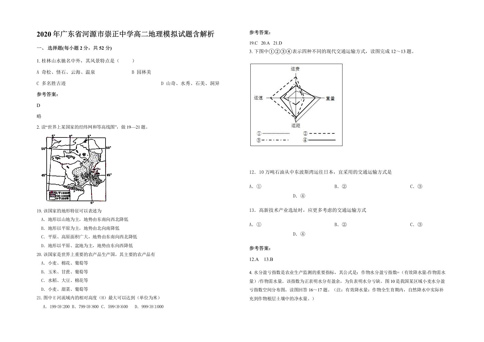 2020年广东省河源市崇正中学高二地理模拟试题含解析