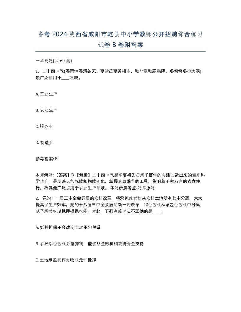 备考2024陕西省咸阳市乾县中小学教师公开招聘综合练习试卷B卷附答案