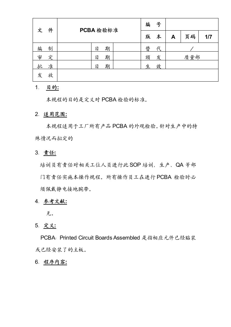 PCBA检验标准