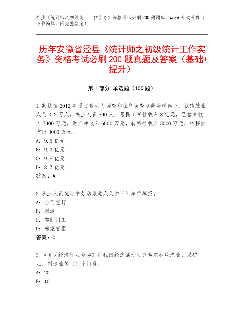 历年安徽省泾县《统计师之初级统计工作实务》资格考试必刷200题真题及答案（基础+提升）