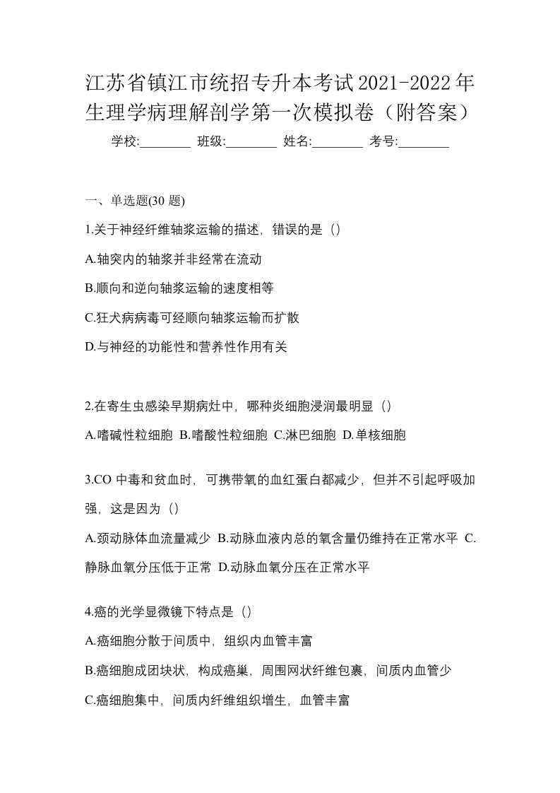 江苏省镇江市统招专升本考试2021-2022年生理学病理解剖学第一次模拟卷附答案