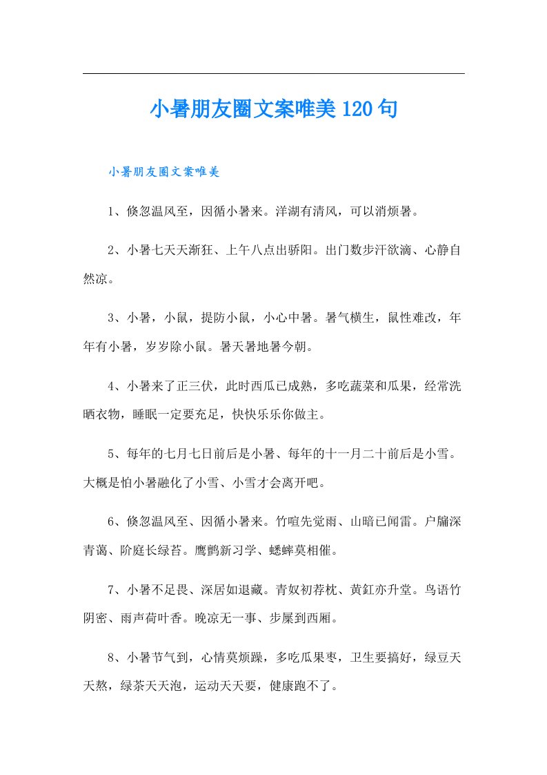 小暑朋友圈文案唯美120句