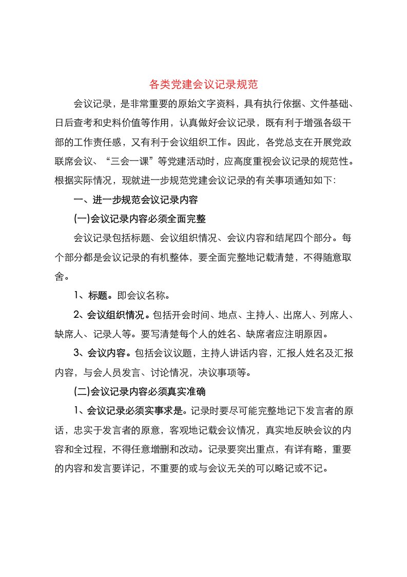 关于规范各类党建会议记录的通知(含8篇例文)