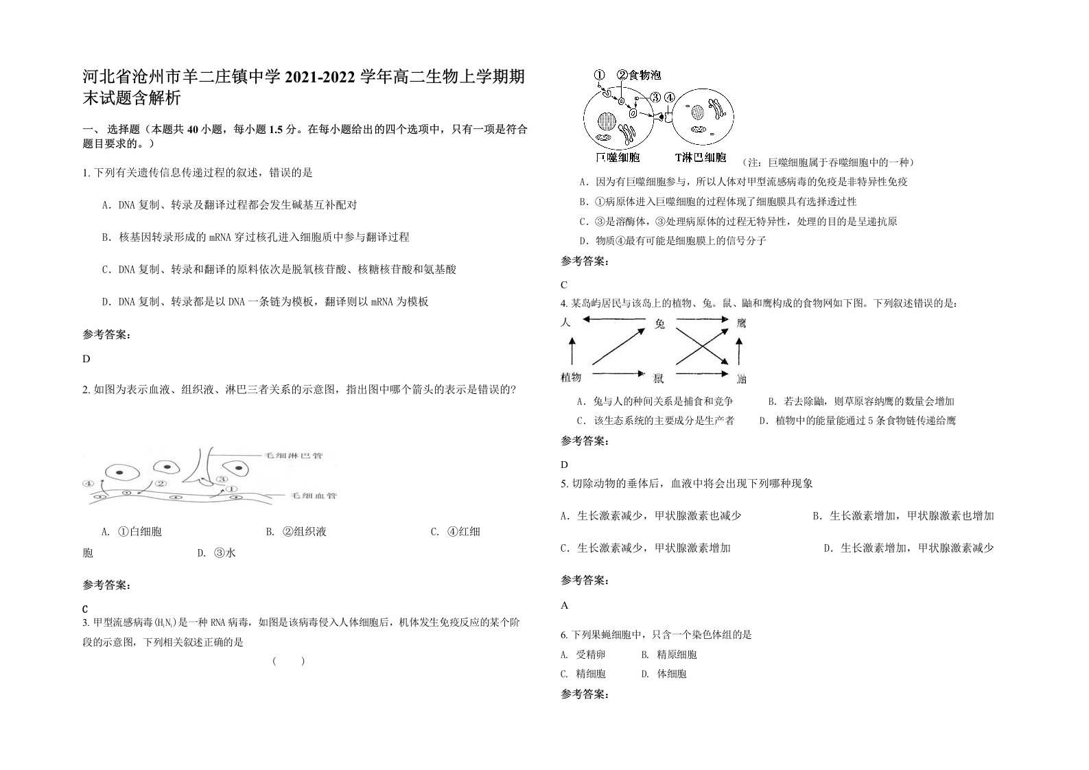 河北省沧州市羊二庄镇中学2021-2022学年高二生物上学期期末试题含解析