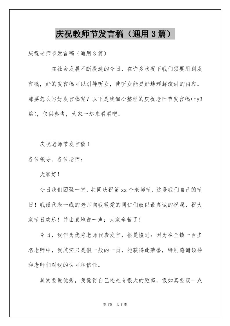 庆祝教师节发言稿通用3篇