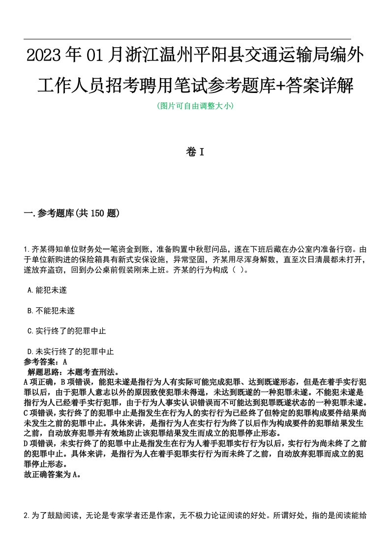 2023年01月浙江温州平阳县交通运输局编外工作人员招考聘用笔试参考题库+答案详解