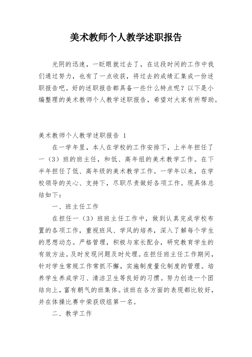 美术教师个人教学述职报告_3