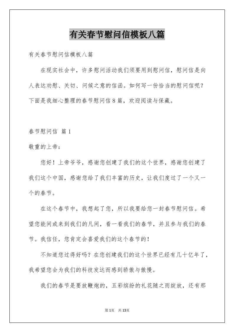 有关春节慰问信模板八篇