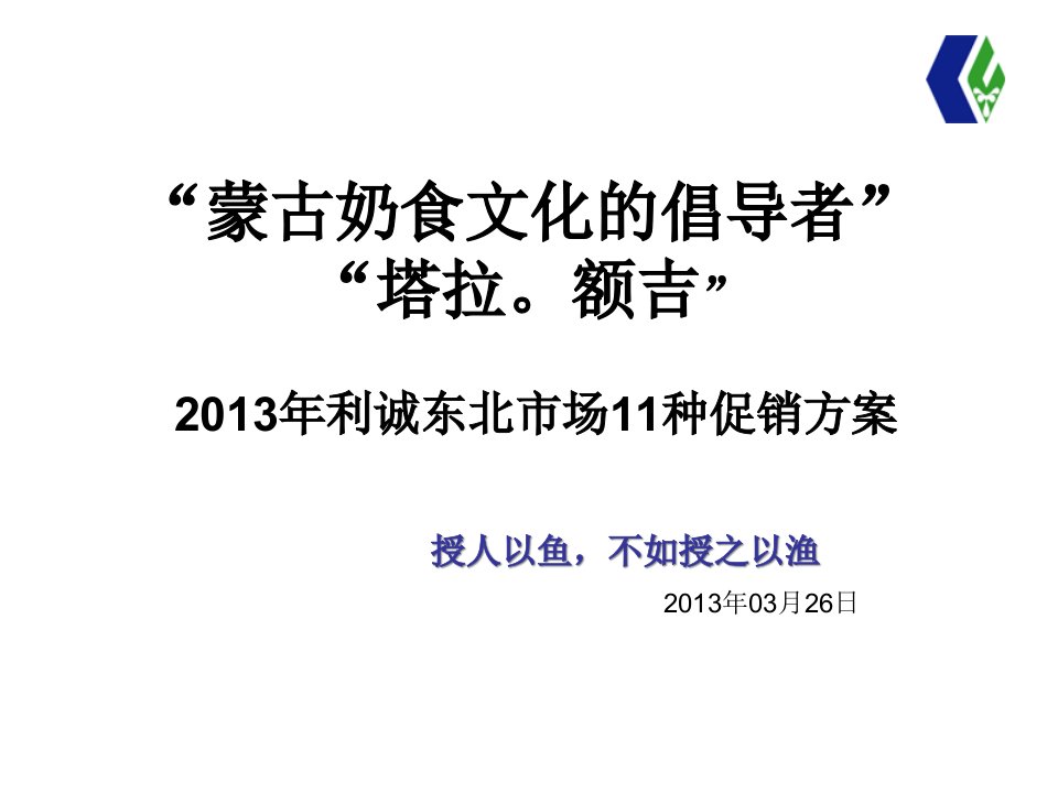 [精选]利诚东北区11种促销方案奶片营销市场营销