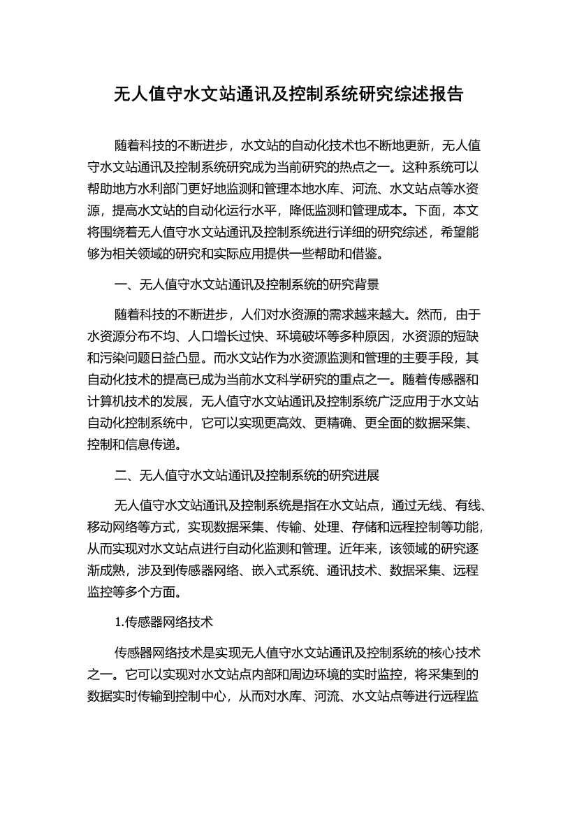 无人值守水文站通讯及控制系统研究综述报告