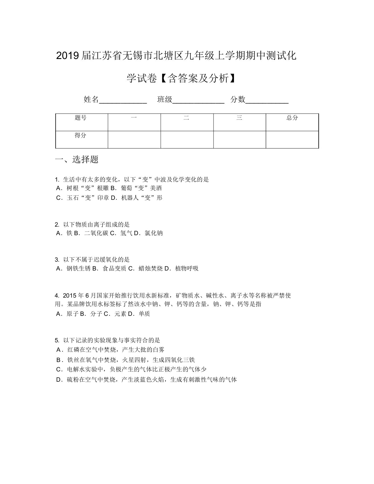 2019届江苏省无锡市北塘区九年级上学期期中测试化学试卷【含及解析】