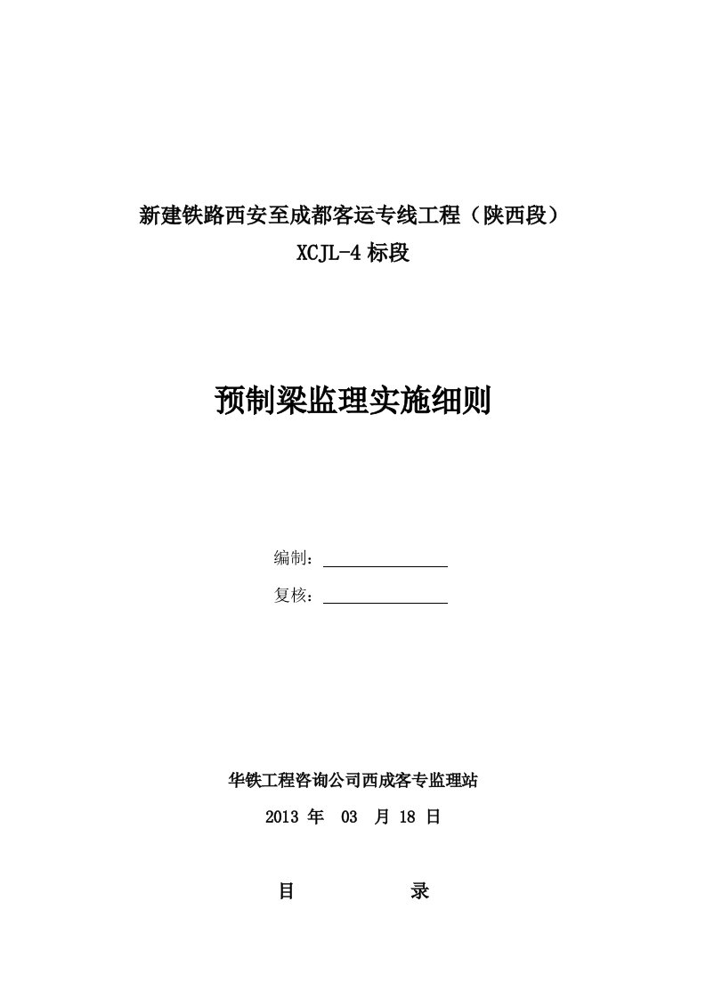 预制梁(含预应力)监理实施细则(28)