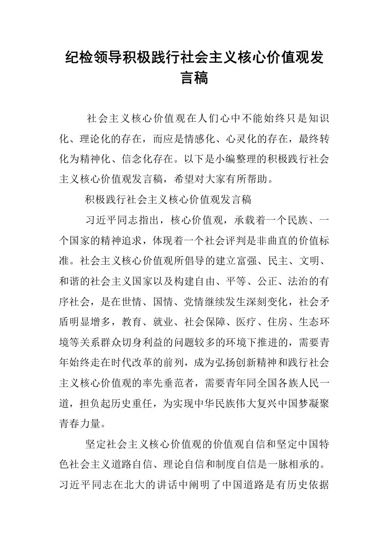 纪检领导积极践行社会主义核心价值观发言稿