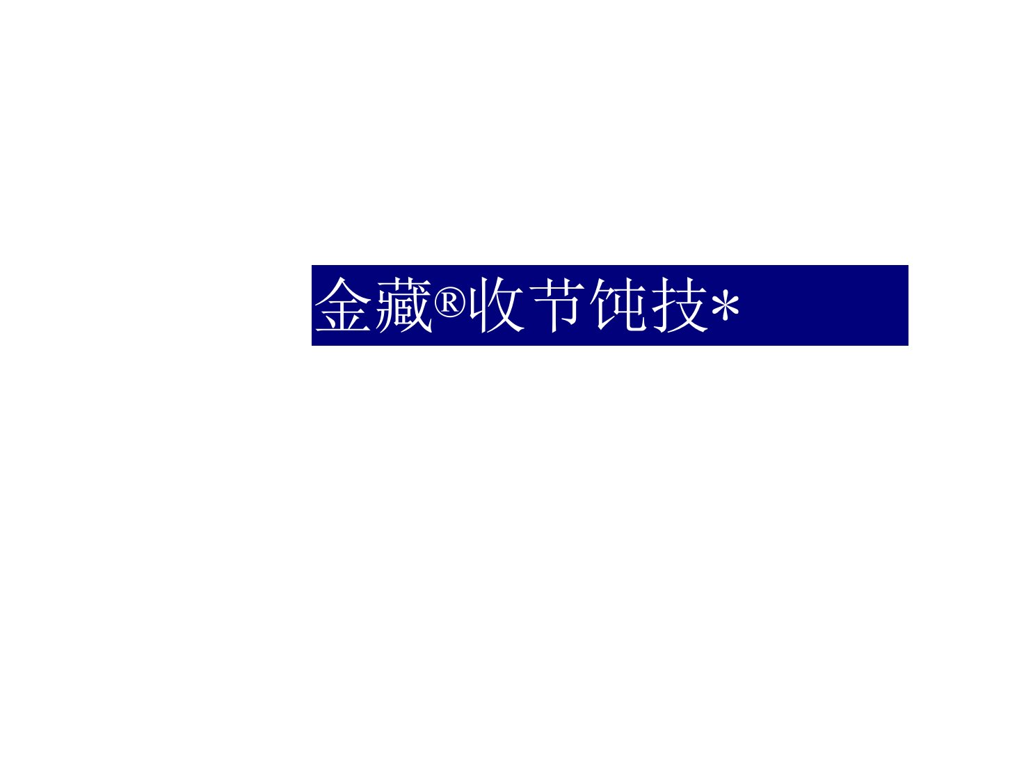 余热回收节能技术