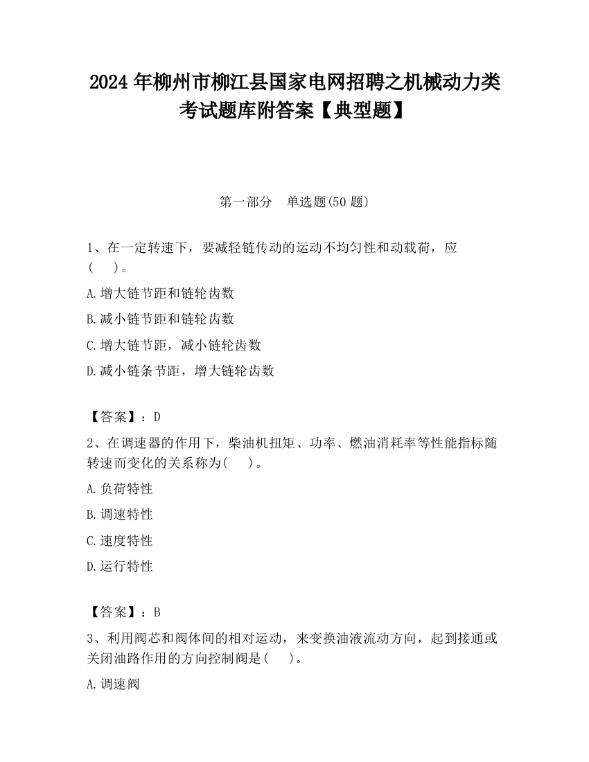 2024年柳州市柳江县国家电网招聘之机械动力类考试题库附答案【典型题】