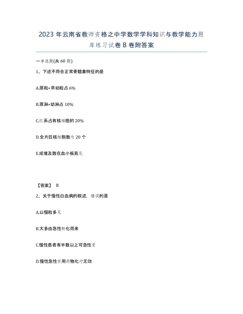 2023年云南省教师资格之中学数学学科知识与教学能力题库练习试卷B卷附答案