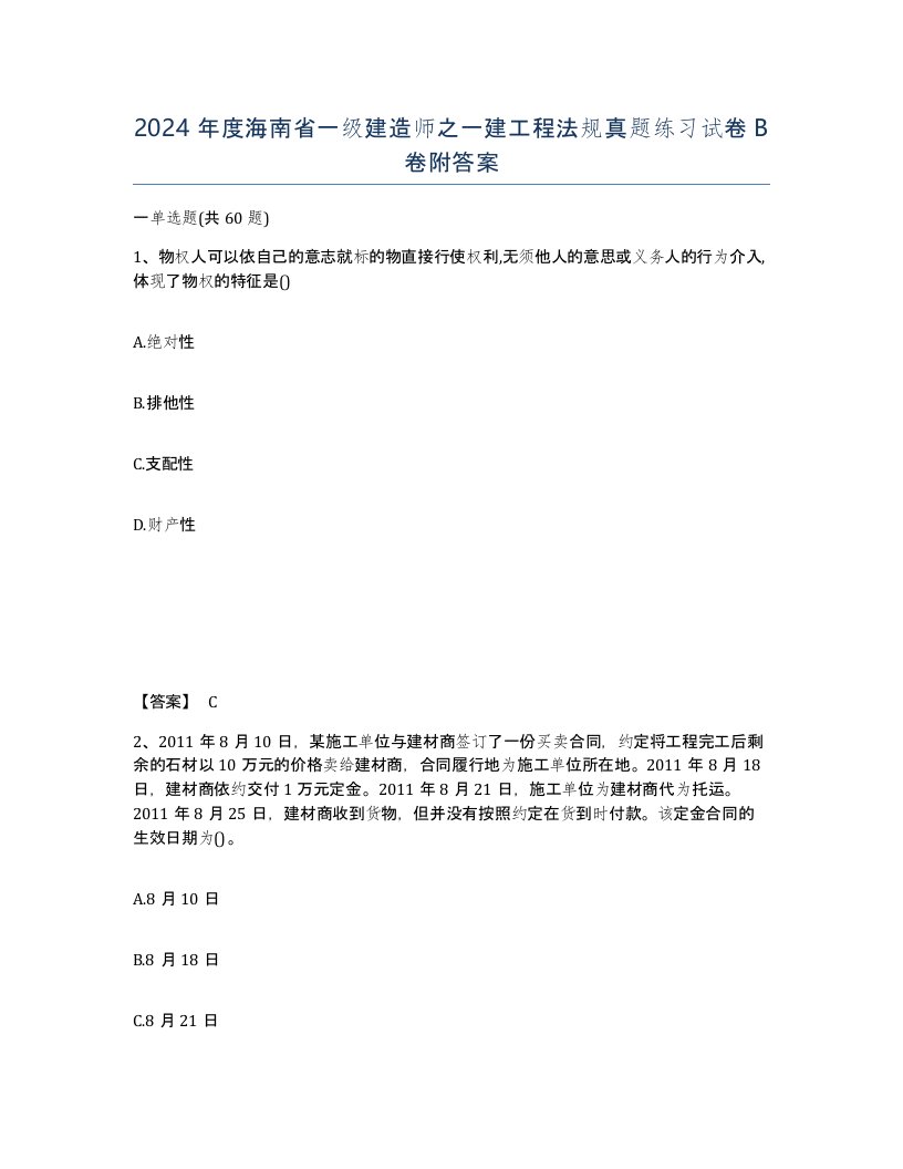 2024年度海南省一级建造师之一建工程法规真题练习试卷B卷附答案